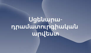 Cover of Սցենարադրամատուրգիական արվեստ